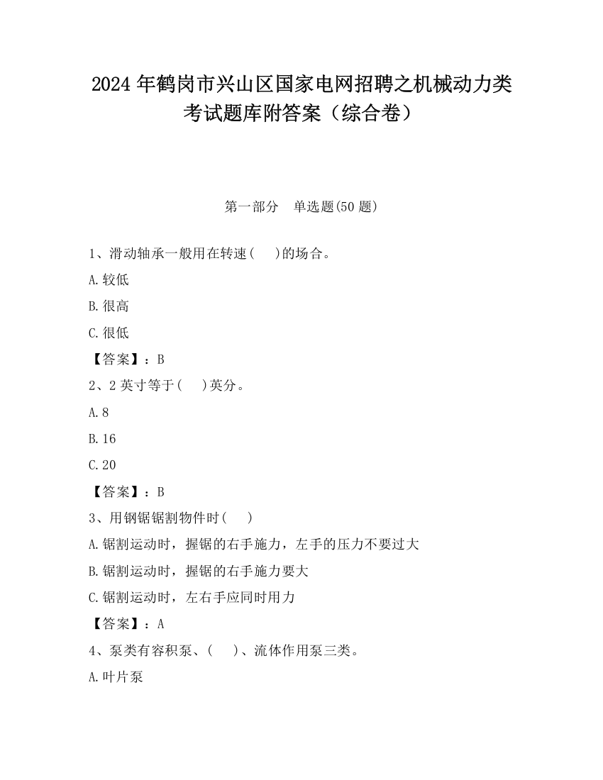 2024年鹤岗市兴山区国家电网招聘之机械动力类考试题库附答案（综合卷）