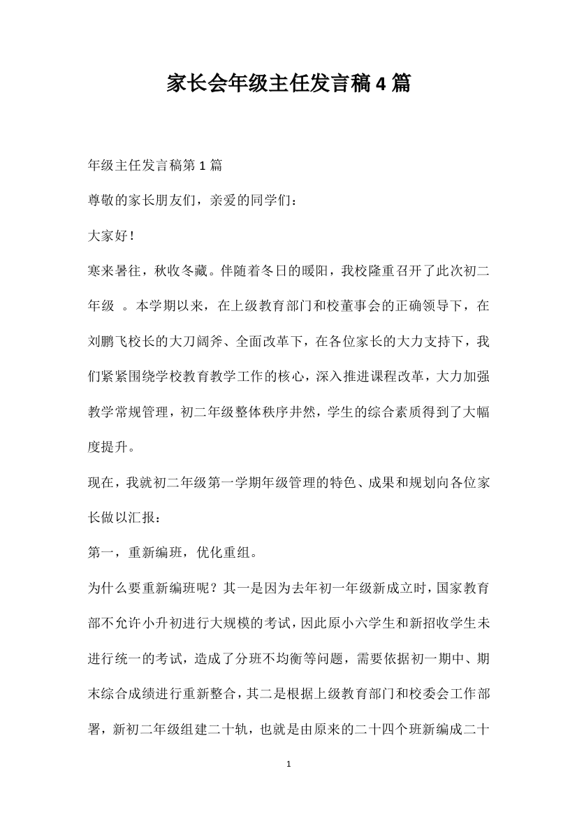 家长会年级主任发言稿4篇