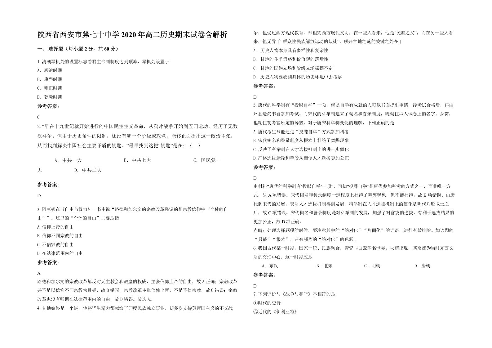 陕西省西安市第七十中学2020年高二历史期末试卷含解析