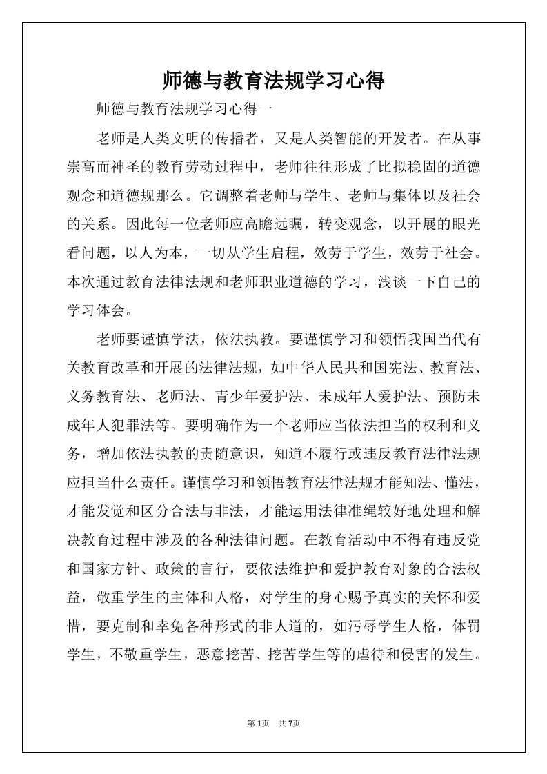 师德与教育法规学习心得