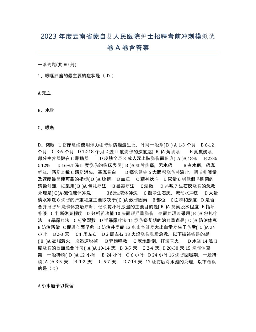 2023年度云南省蒙自县人民医院护士招聘考前冲刺模拟试卷A卷含答案