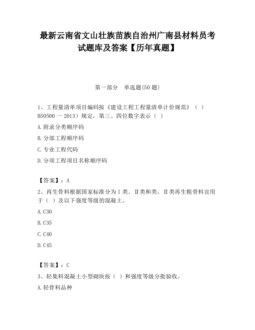 最新云南省文山壮族苗族自治州广南县材料员考试题库及答案【历年真题】