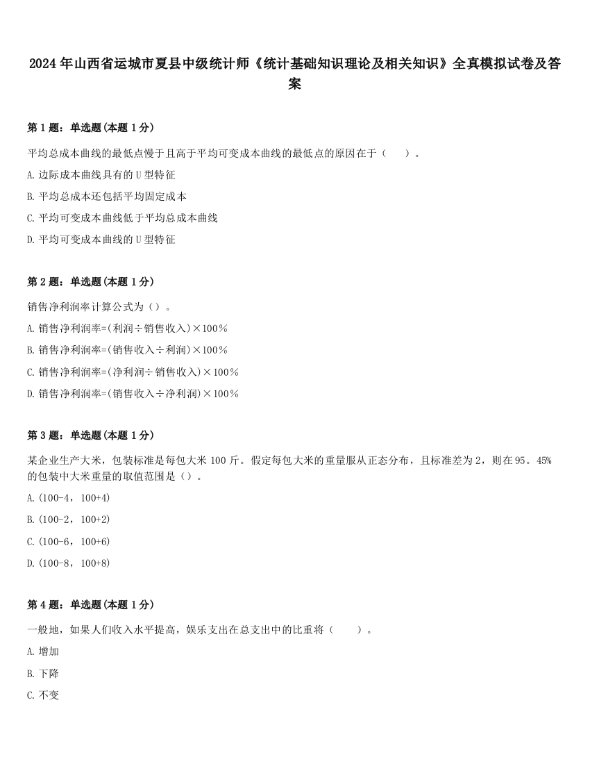 2024年山西省运城市夏县中级统计师《统计基础知识理论及相关知识》全真模拟试卷及答案