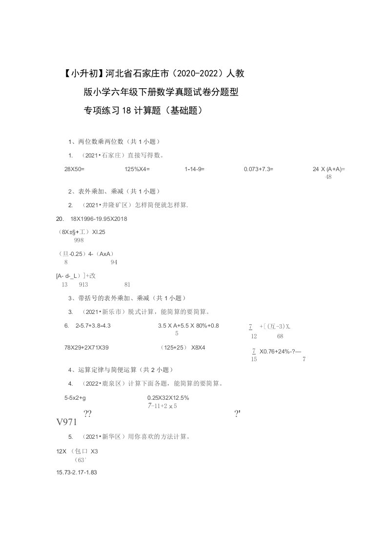 【小升初】河北省石家庄市（2020-2022）人教版小学六年级下册数学真题分题型专项练习18计算题（基础题）含解析