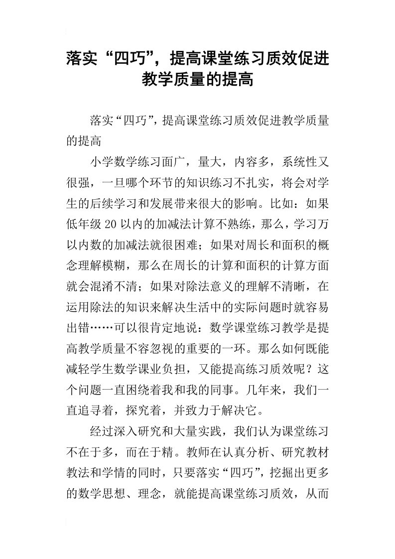 落实“四巧”，提高课堂练习质效促进教学质量的提高