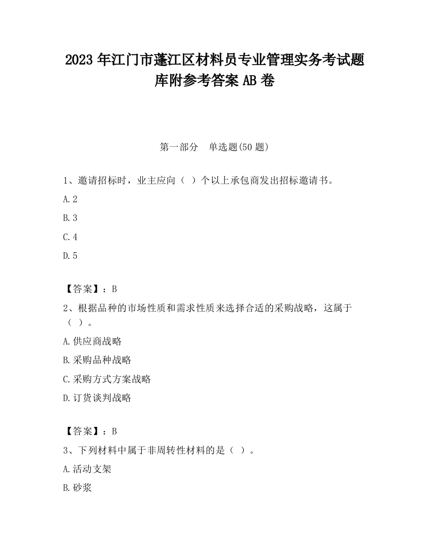 2023年江门市蓬江区材料员专业管理实务考试题库附参考答案AB卷