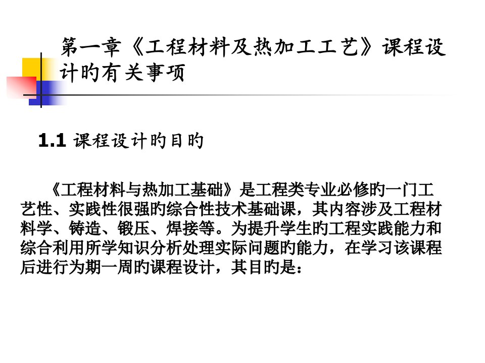 南京航空航天大学《工程材料及热加工工艺》课程设计有关事项市公开课获奖课件省名师示范课获奖课件