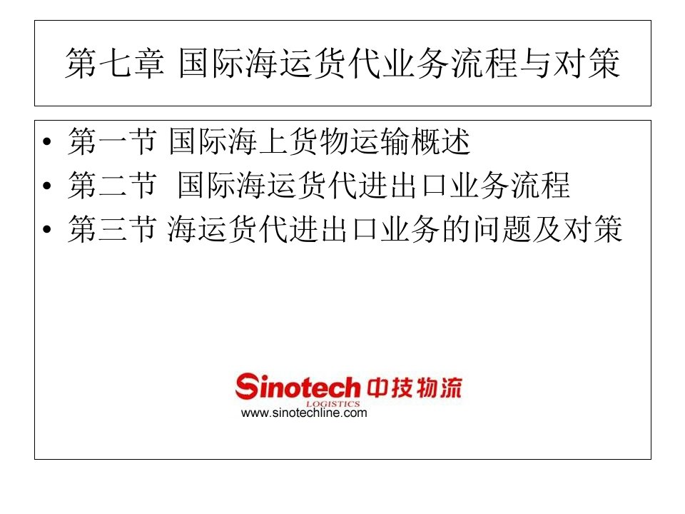 国际海运货代业务流程