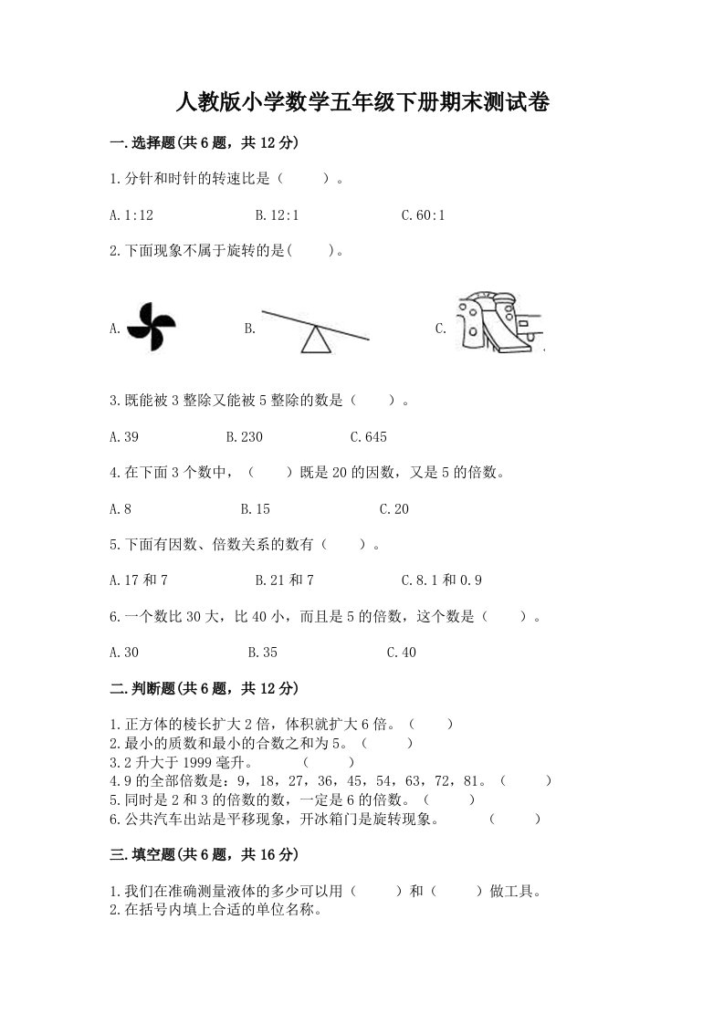 人教版小学数学五年级下册期末测试卷及答案（真题汇编）