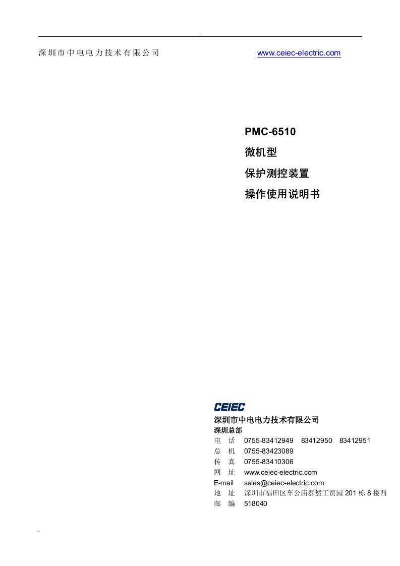 PMC-6510微机型保护测控装置使用说明书