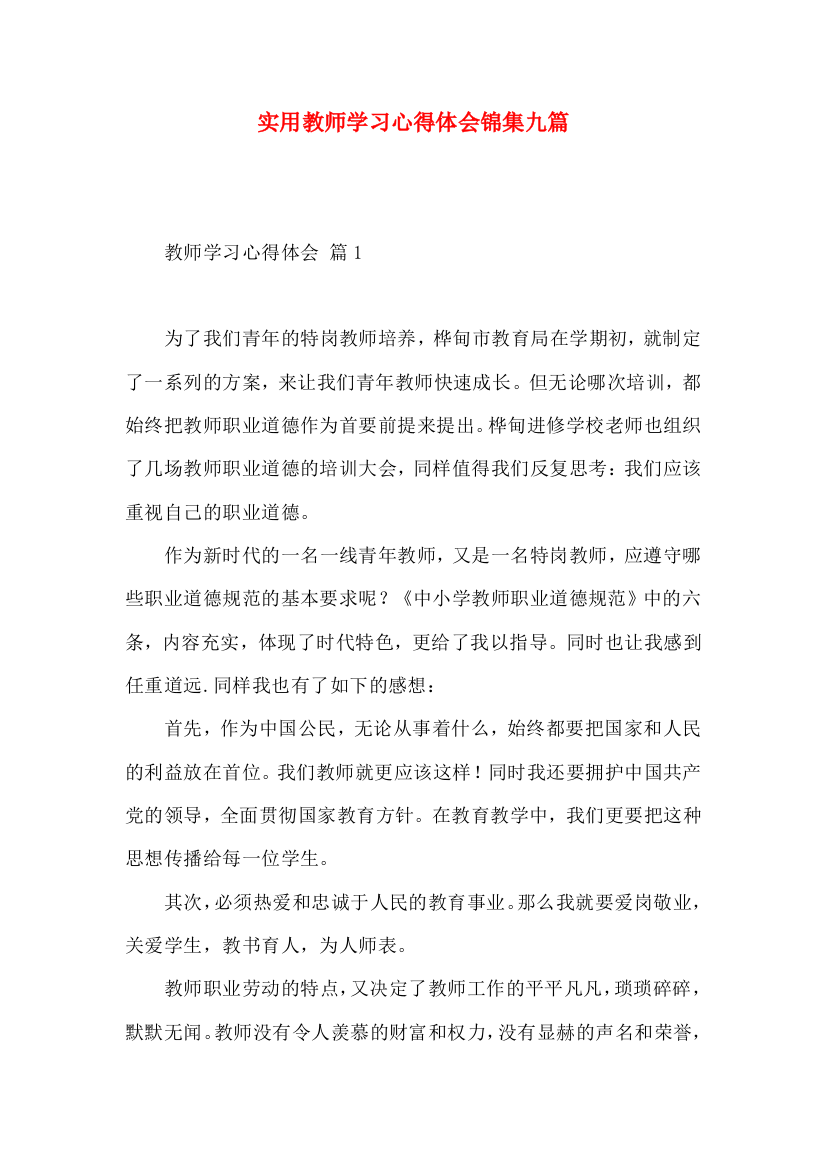 实用教师学习心得体会锦集九篇