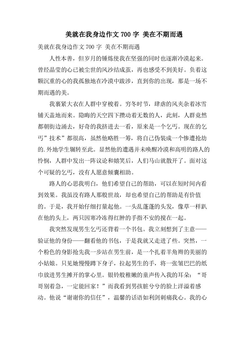 美就在我身边作文700字