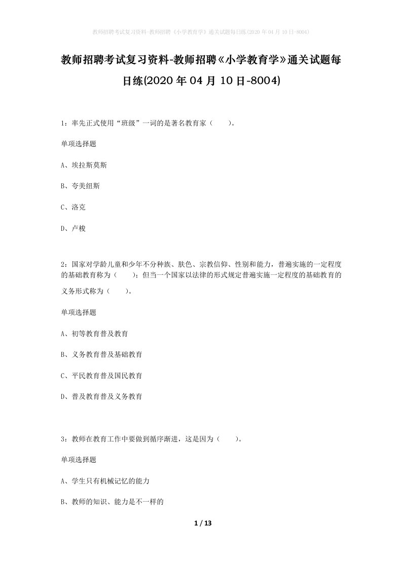 教师招聘考试复习资料-教师招聘小学教育学通关试题每日练2020年04月10日-8004