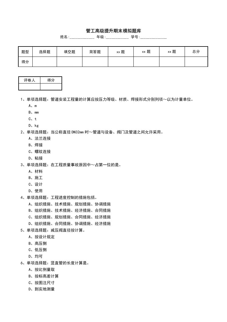 管工高级提升期末模拟题库