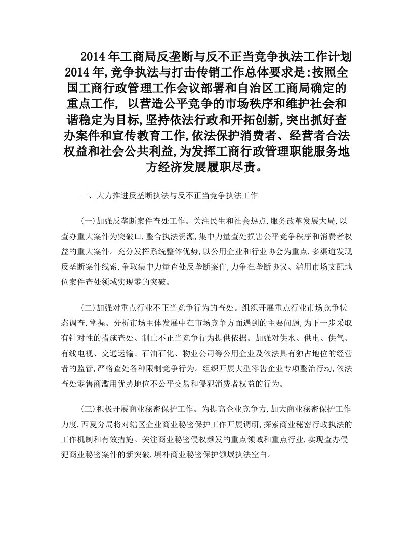 2014年工商局反垄断与反不正当竞争执法工作计划