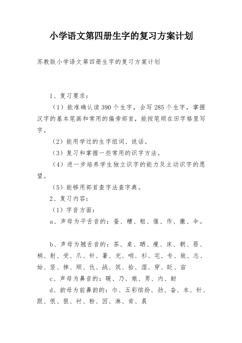 小学语文第四册生字的复习方案计划