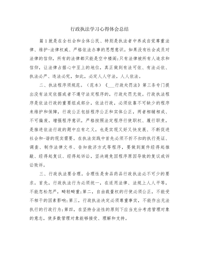 行政执法学习心得体会总结