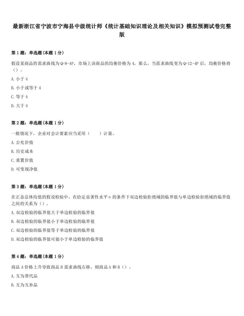 最新浙江省宁波市宁海县中级统计师《统计基础知识理论及相关知识》模拟预测试卷完整版