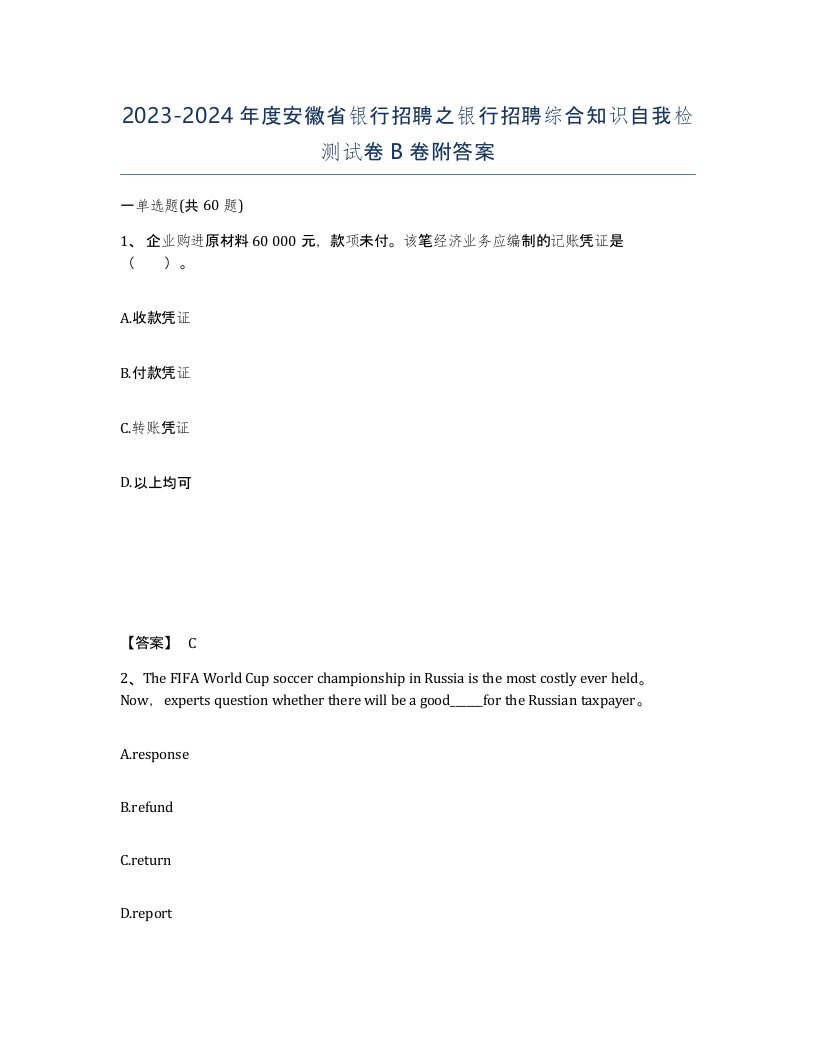 2023-2024年度安徽省银行招聘之银行招聘综合知识自我检测试卷B卷附答案