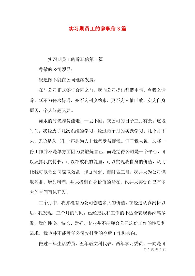 实习期员工的辞职信3篇