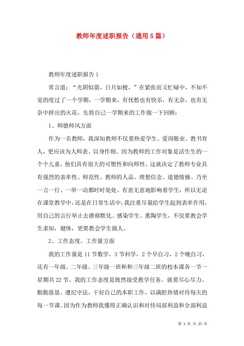 教师年度述职报告通用5篇