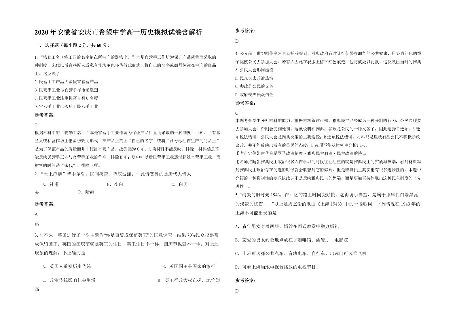 2020年安徽省安庆市希望中学高一历史模拟试卷含解析