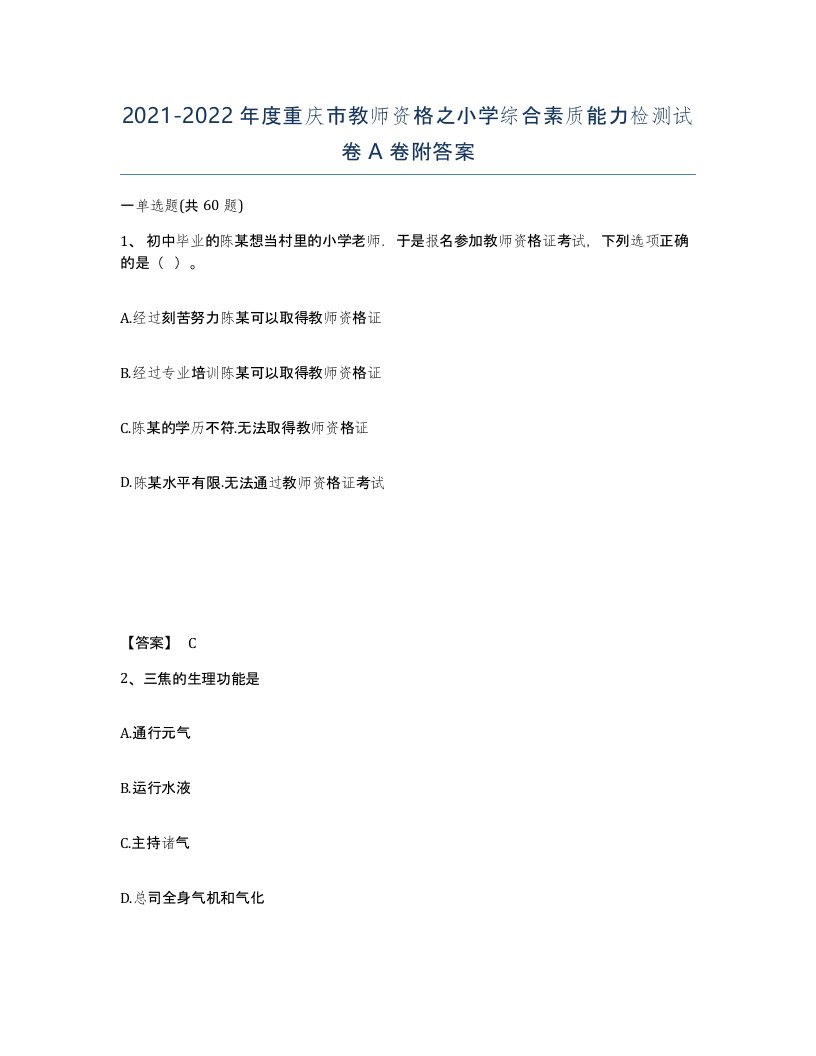 2021-2022年度重庆市教师资格之小学综合素质能力检测试卷A卷附答案