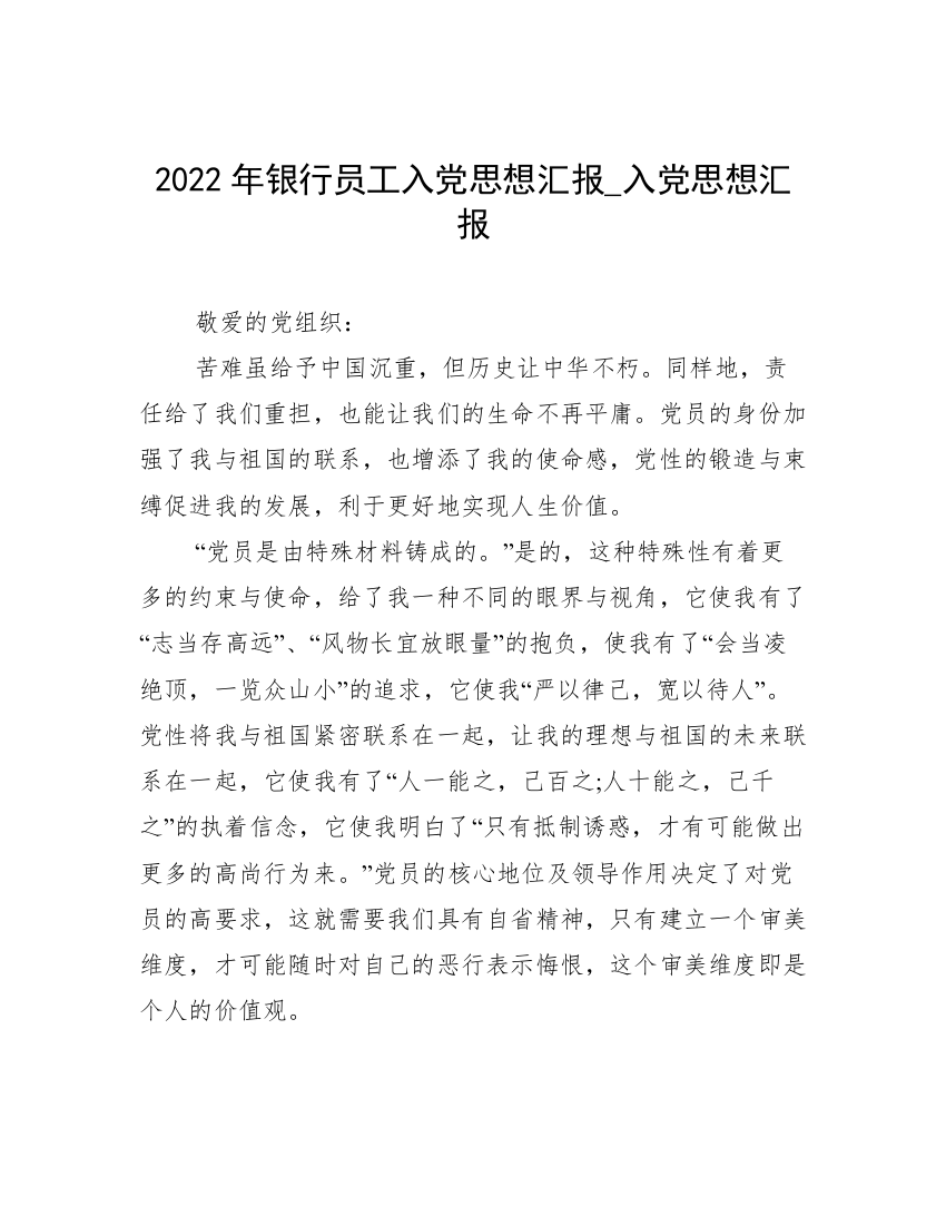 2022年银行员工入党思想汇报_入党思想汇报