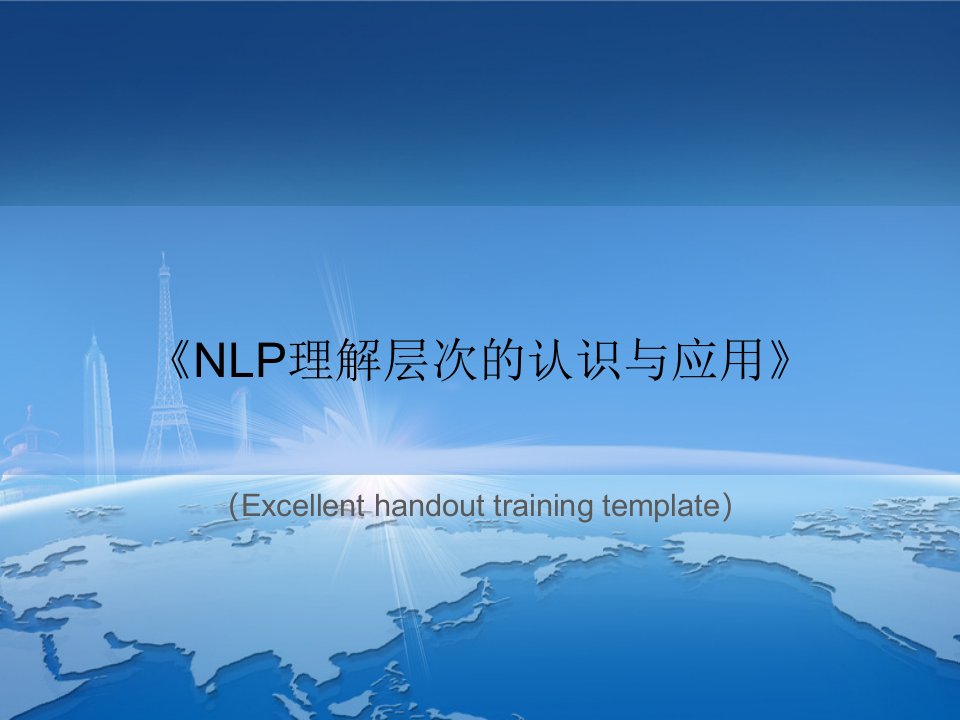 《NLP理解层次的认识与应用》课件PPT模板