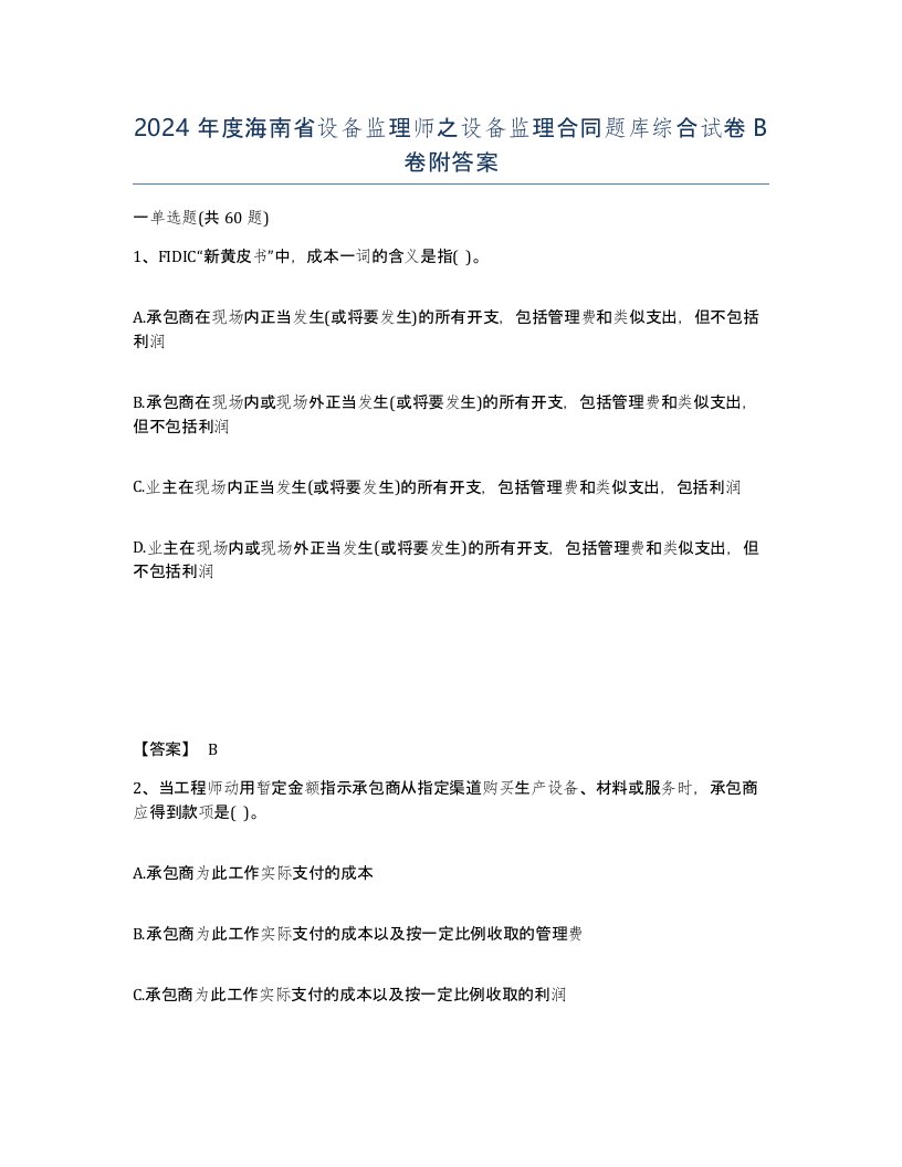 2024年度海南省设备监理师之设备监理合同题库综合试卷B卷附答案