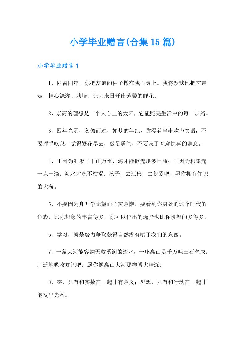 小学毕业赠言(合集15篇)