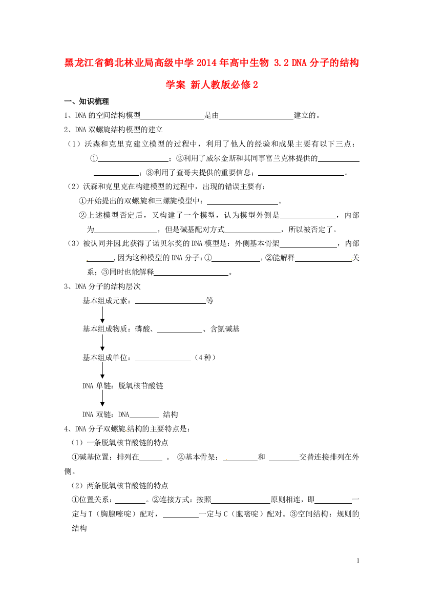 黑龙江省鹤北林业局高级中学2014年高中生物