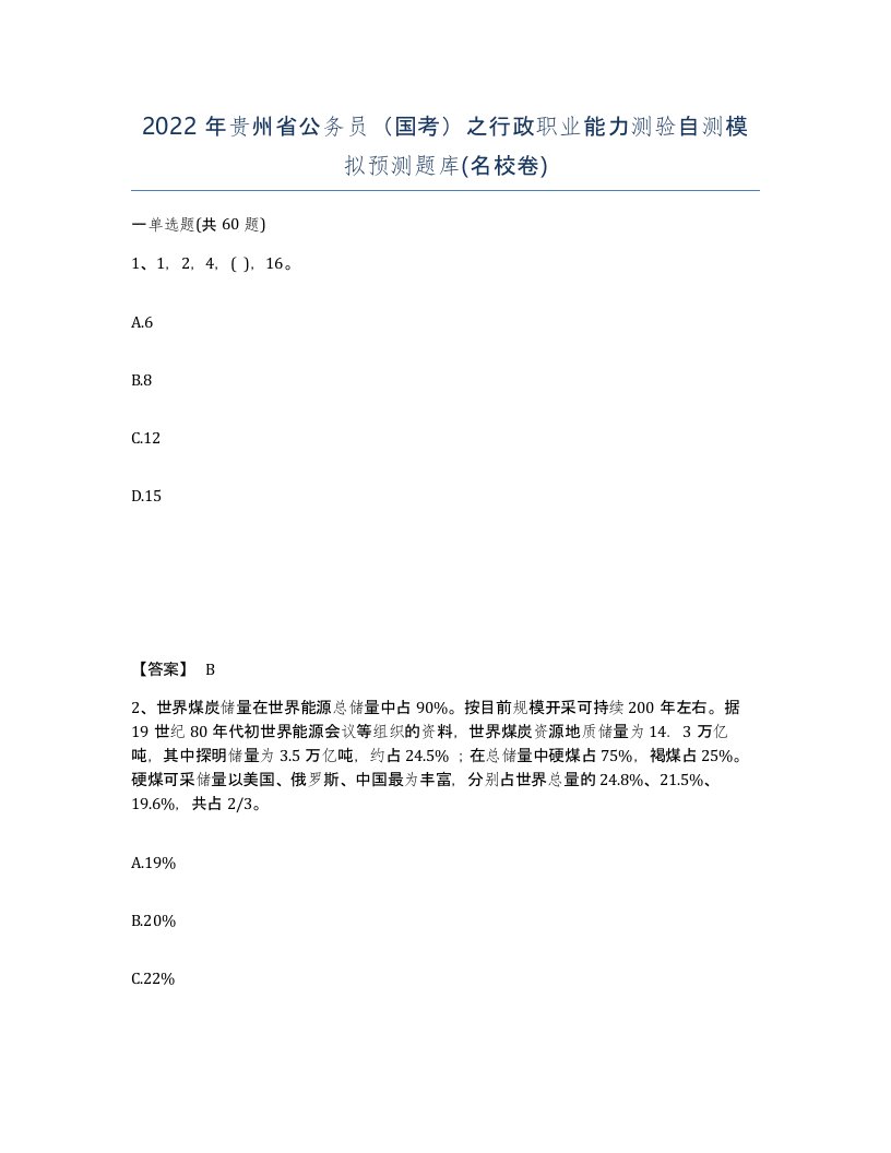 2022年贵州省公务员国考之行政职业能力测验自测模拟预测题库名校卷