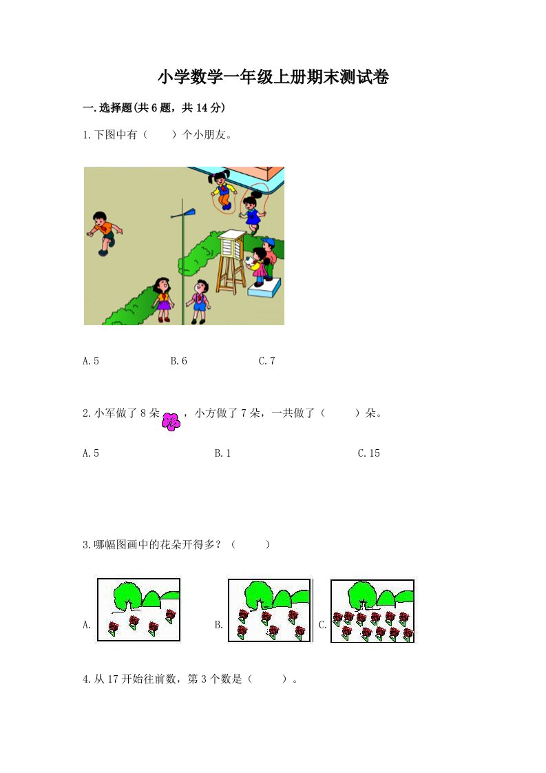 小学数学一年级上册期末测试卷推荐