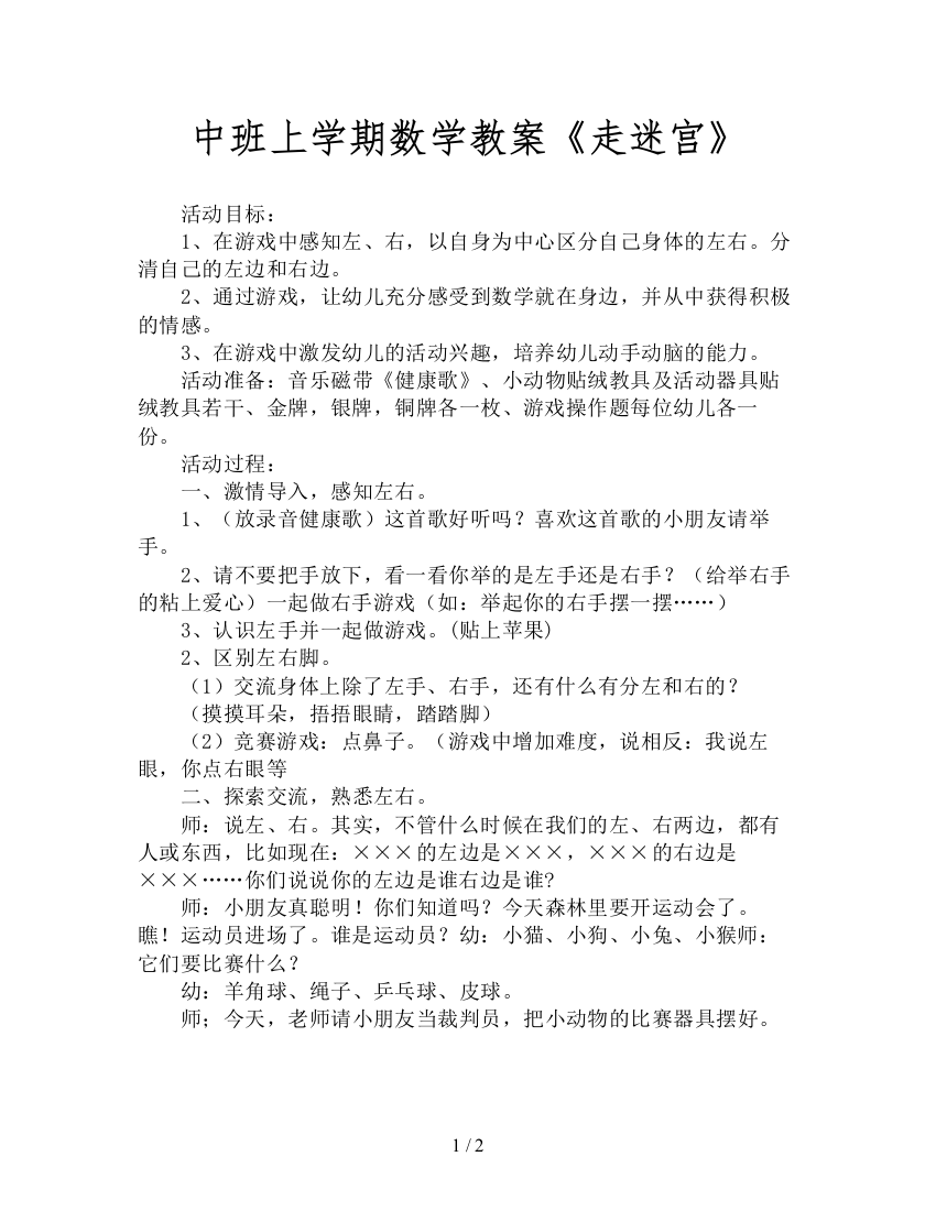 中班上学期数学教案《走迷宫》