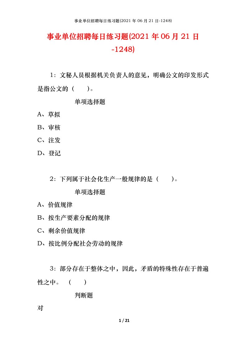 事业单位招聘每日练习题2021年06月21日-1248