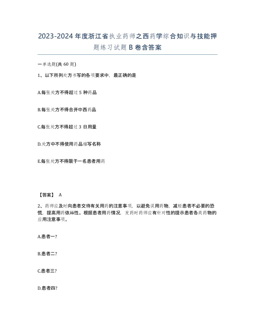 2023-2024年度浙江省执业药师之西药学综合知识与技能押题练习试题B卷含答案