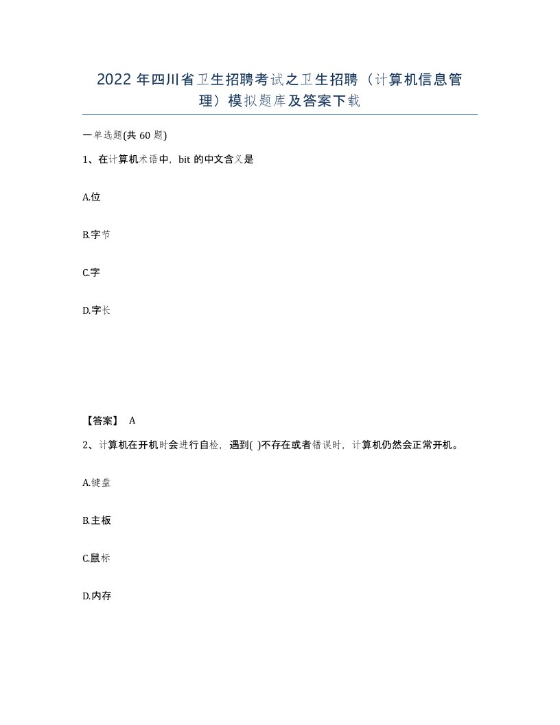 2022年四川省卫生招聘考试之卫生招聘计算机信息管理模拟题库及答案