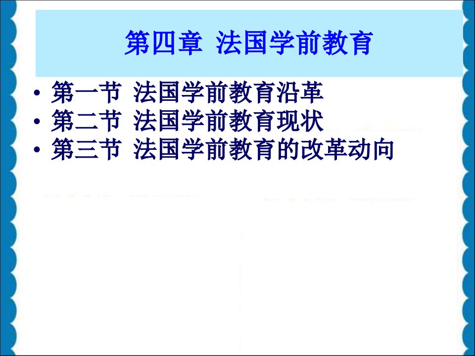 法国学前教育