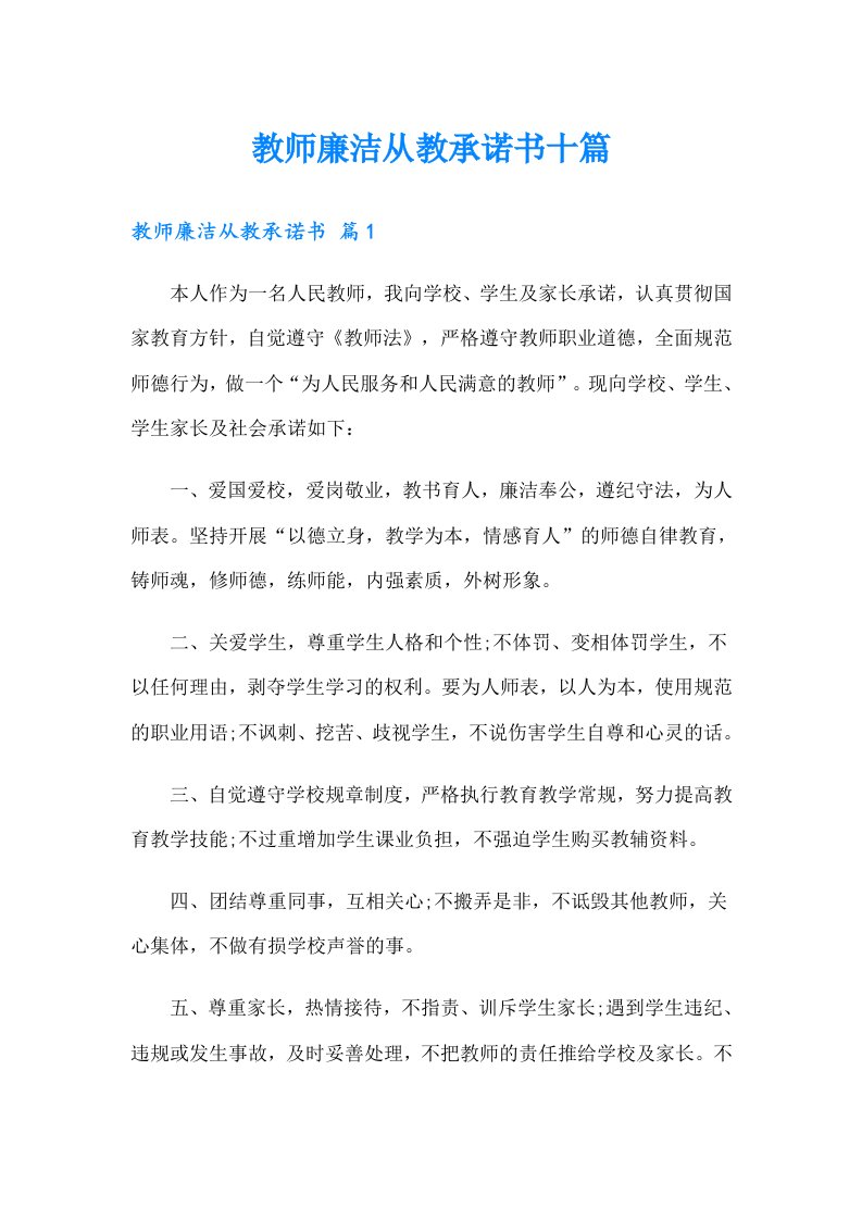 教师廉洁从教承诺书十篇