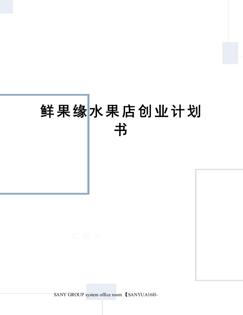 鲜果缘水果店创业计划书