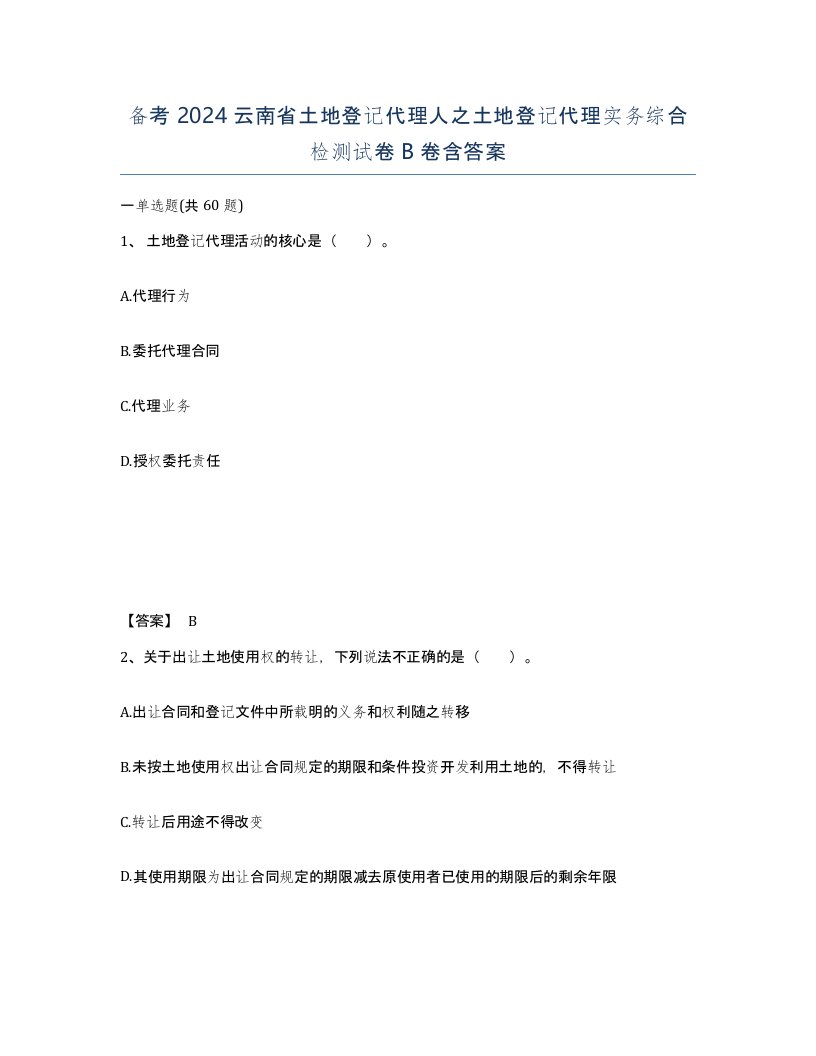 备考2024云南省土地登记代理人之土地登记代理实务综合检测试卷B卷含答案