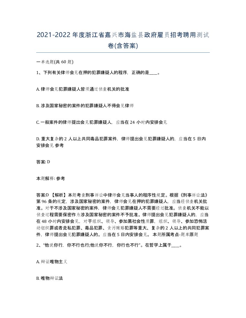 2021-2022年度浙江省嘉兴市海盐县政府雇员招考聘用测试卷含答案