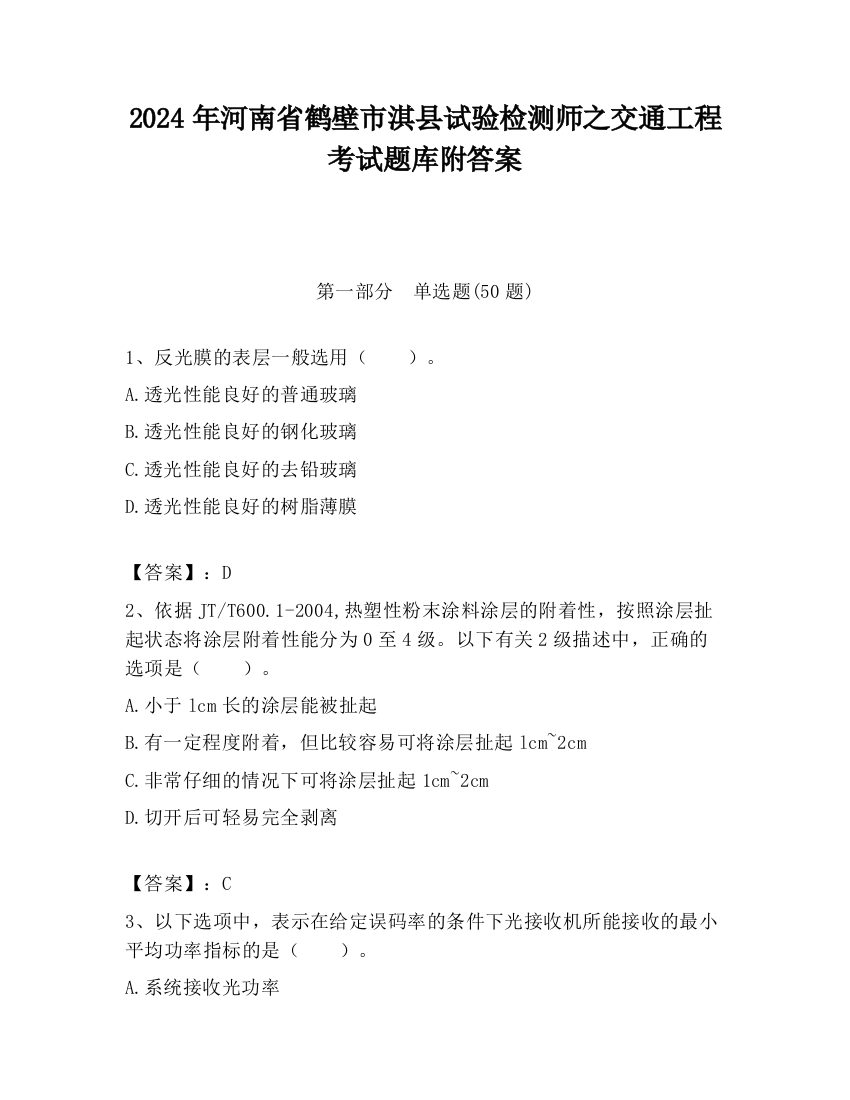 2024年河南省鹤壁市淇县试验检测师之交通工程考试题库附答案