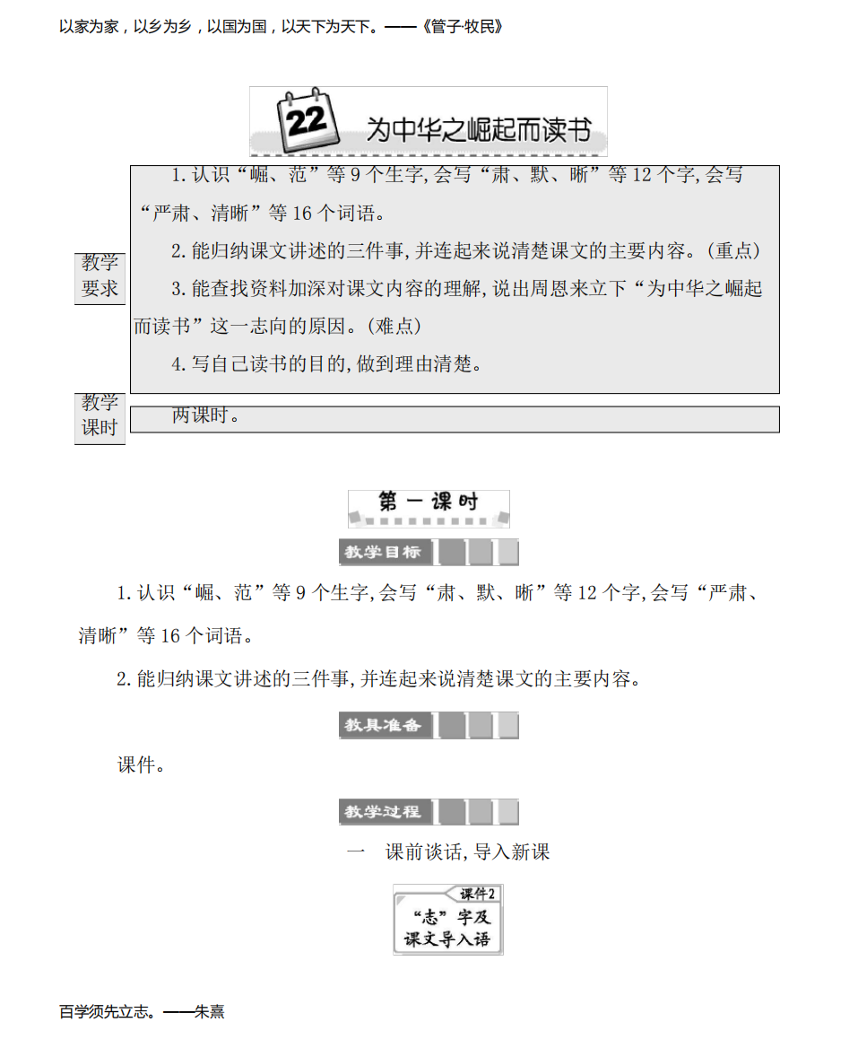 2022年部编版四年级上册语文教案全册第七单元22为中华之崛起而读书教案