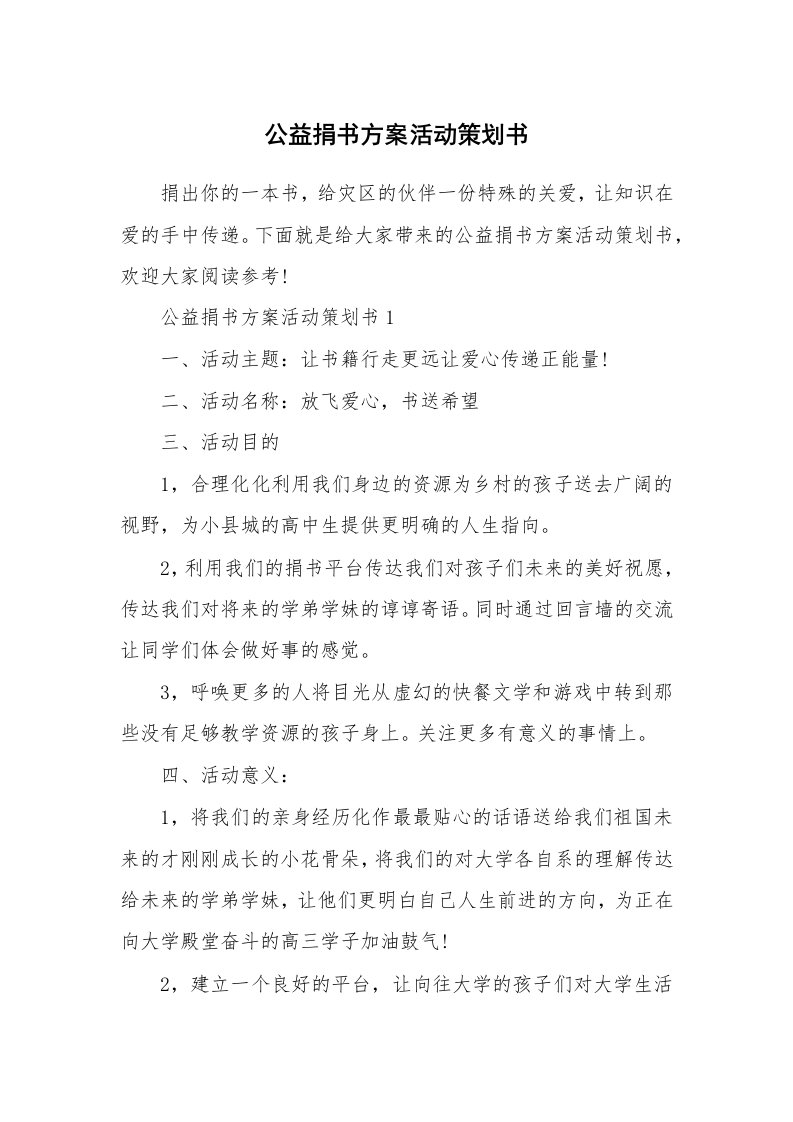 公益捐书方案活动策划书