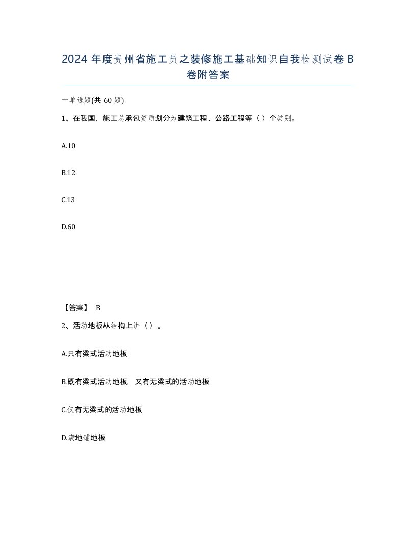 2024年度贵州省施工员之装修施工基础知识自我检测试卷B卷附答案