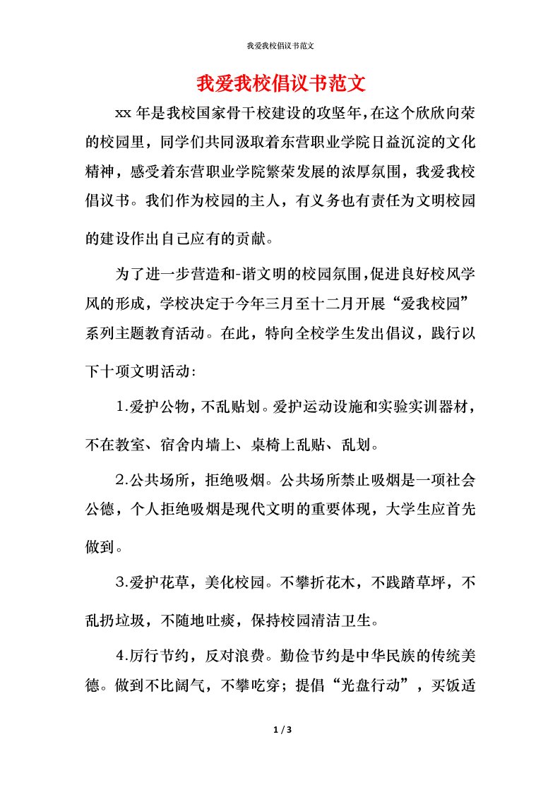 我爱我校倡议书范文