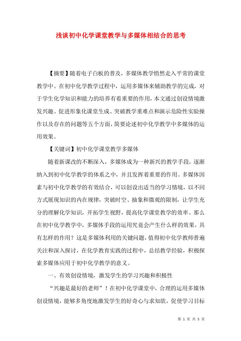 浅谈初中化学课堂教学与多媒体相结合的思考