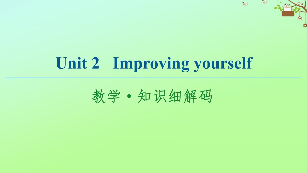 高中英语Unit2Improvingyourself教学知识细解码课件外研版选择性必修第二册